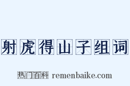 射虎得山子组词是什么意思的图片